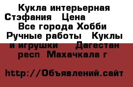 Кукла интерьерная Стэфания › Цена ­ 25 000 - Все города Хобби. Ручные работы » Куклы и игрушки   . Дагестан респ.,Махачкала г.